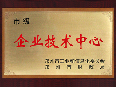我司科工贸荣获为郑州市企业技术中心