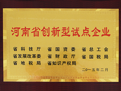 我司仪器荣获河南省创新型试点企业称号