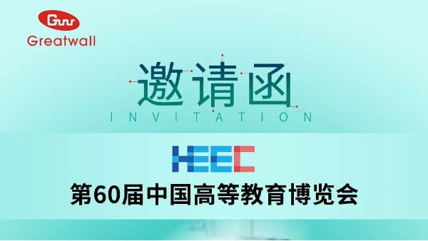 【邀请函】我司邀您参加第60届中国高等教育博览会
